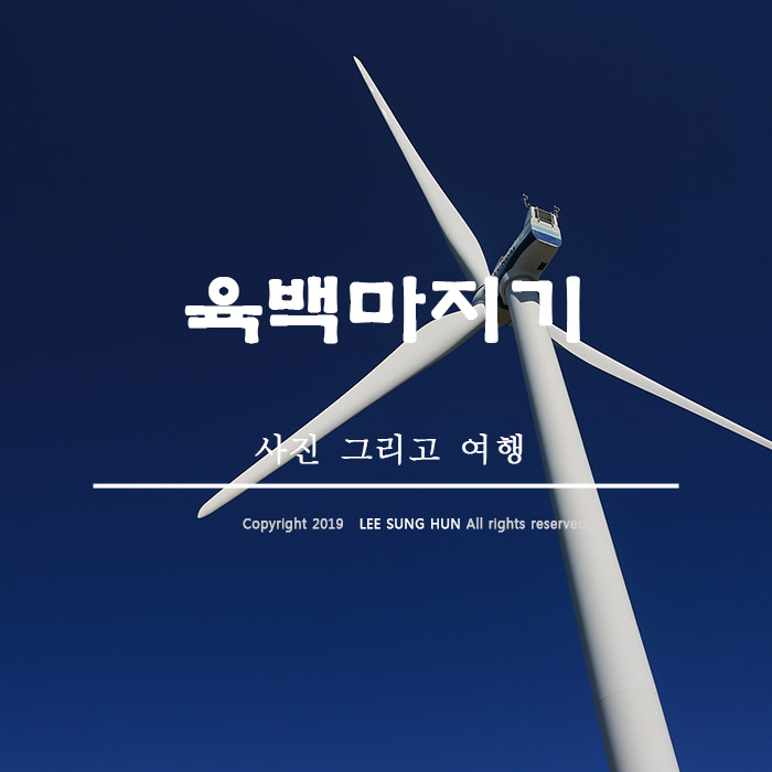  육백마지기 풍경 사진 찍기에 좋은 곳 입니다.