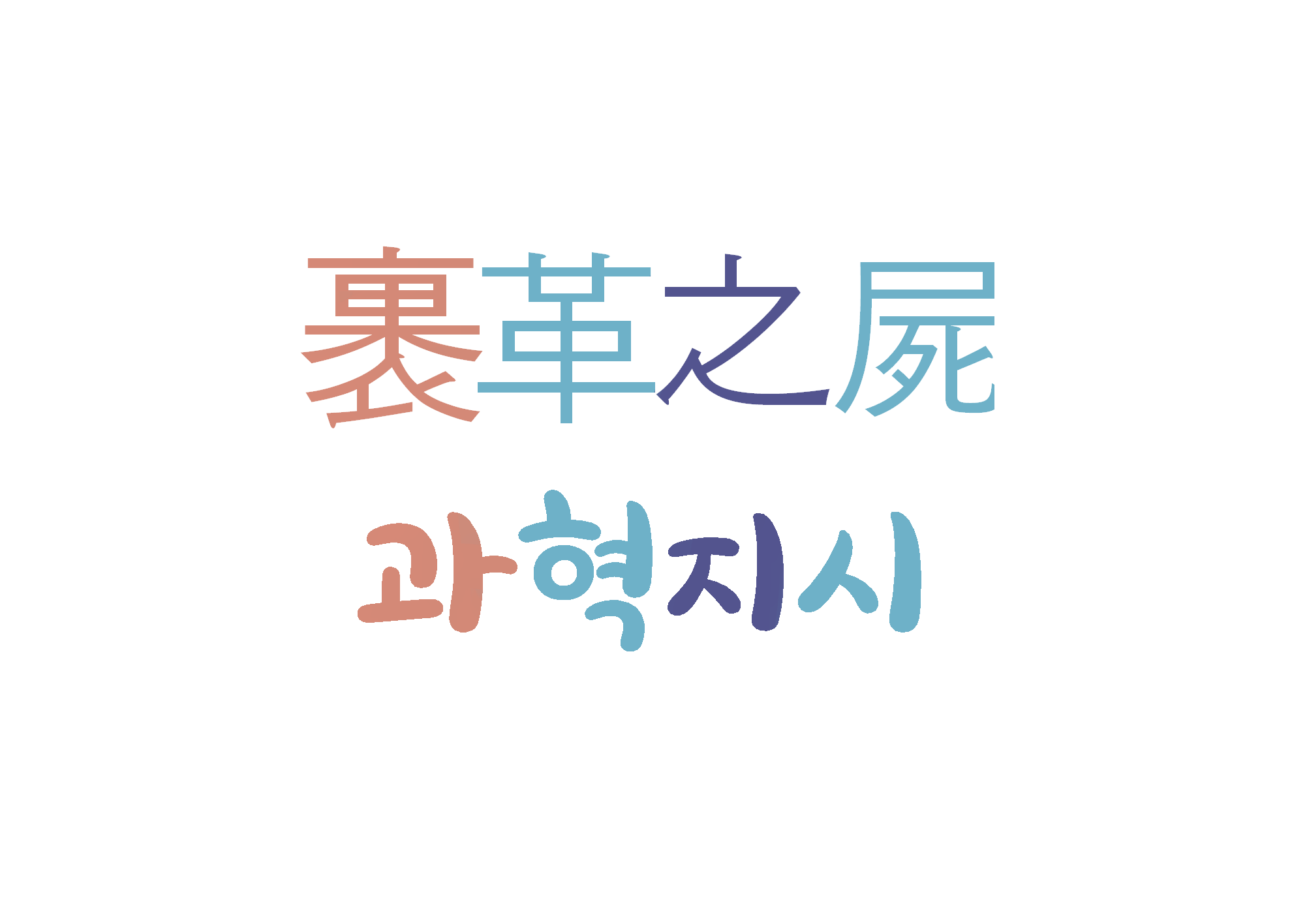  과혁지시-전쟁에서 싸우다 죽은 시체