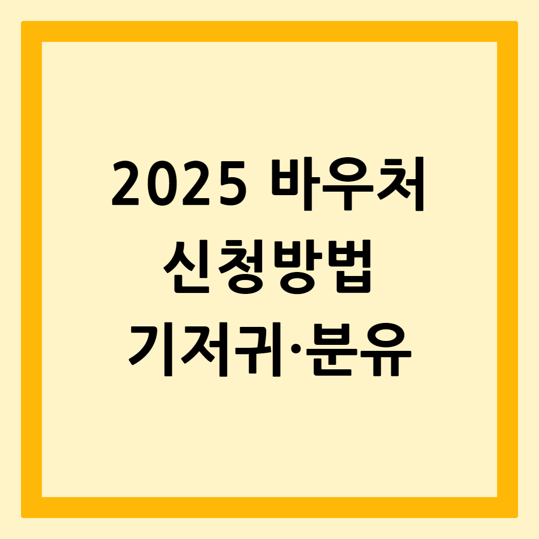 기저귀분유2025년바우처신청방법