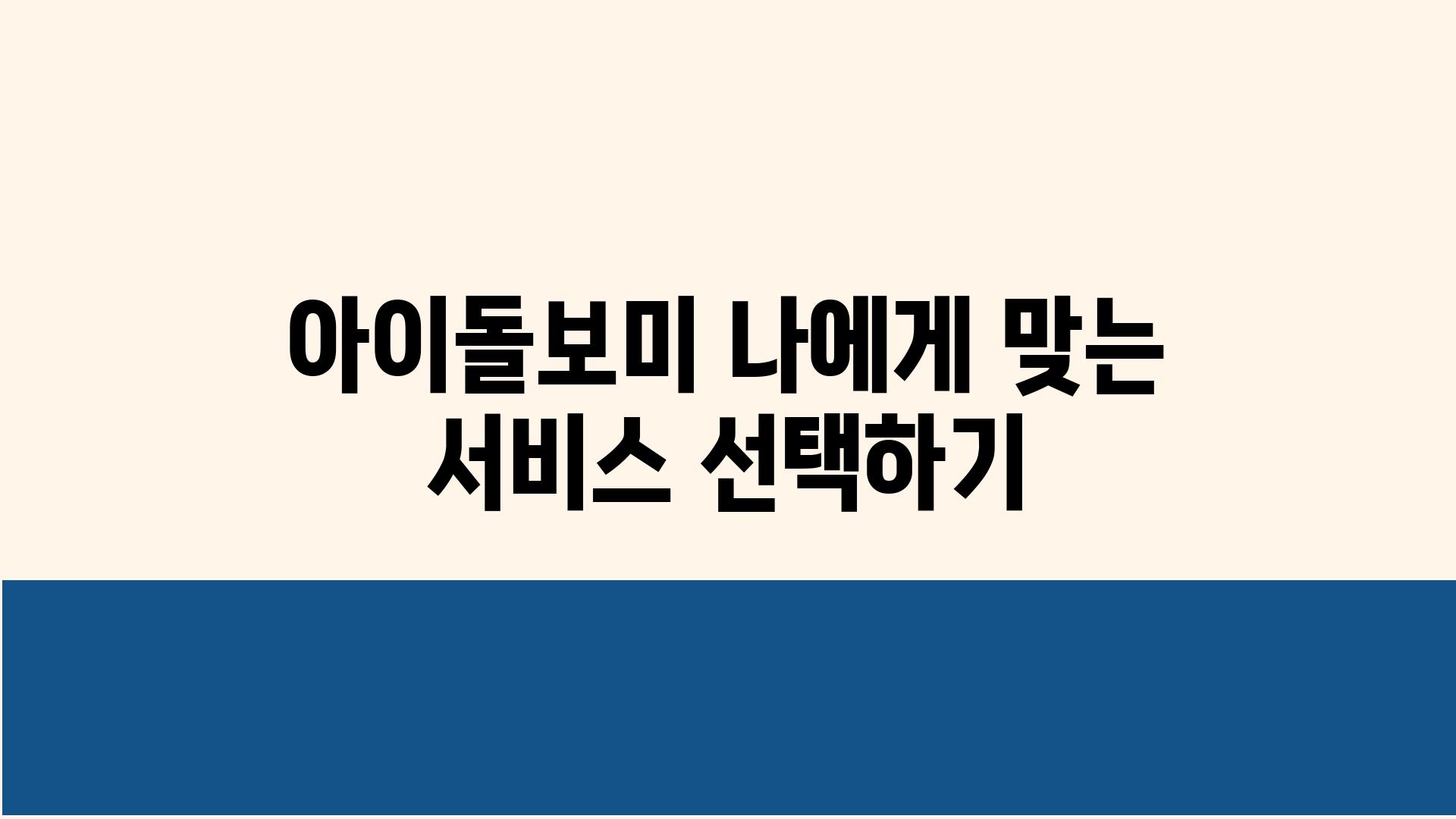 아이돌보미 나에게 맞는 서비스 선택하기