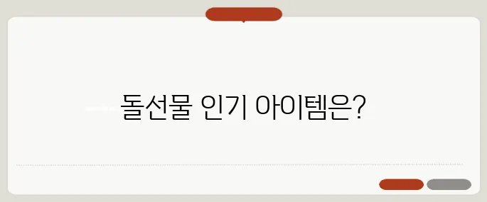 돌선물 추천 실속형으로 인기 많은 것들