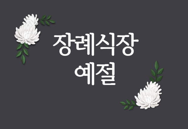 장례식장-예절