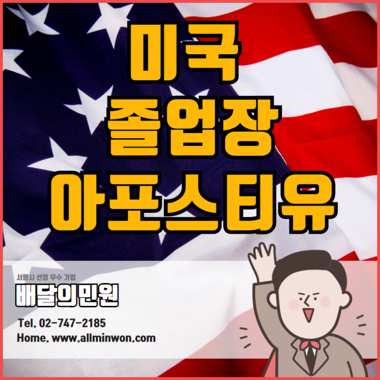 미국 졸업장/졸업증명서/성적증명서/학위기/성적표 아포스티유 공증 한번에!
