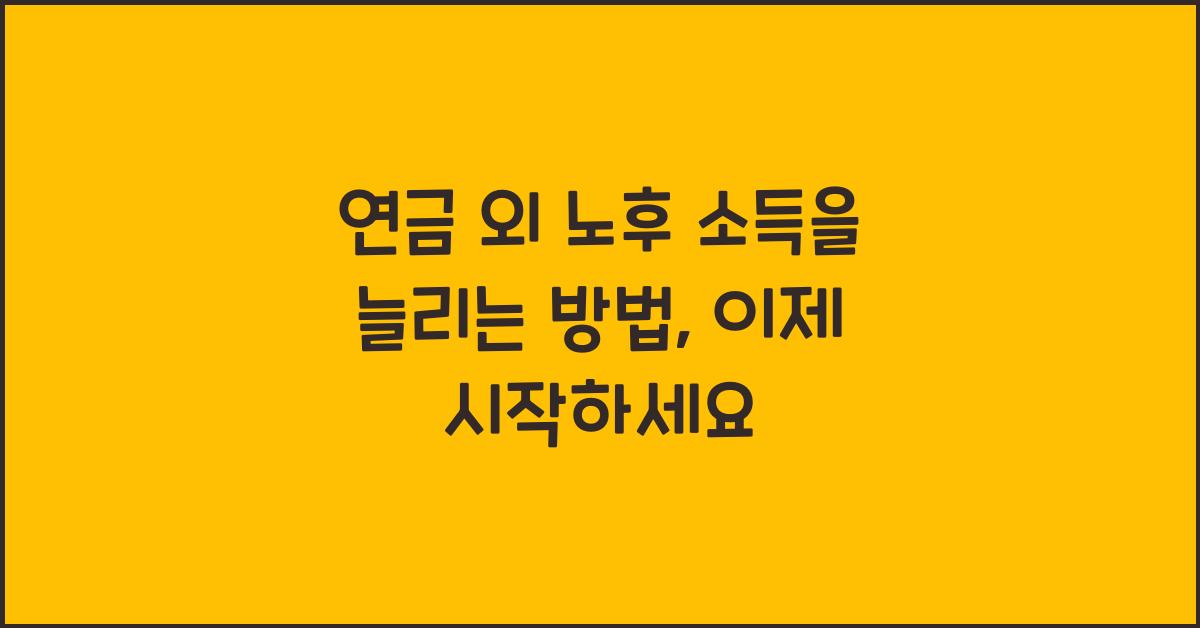 연금 외 노후 소득을 늘리는 방법