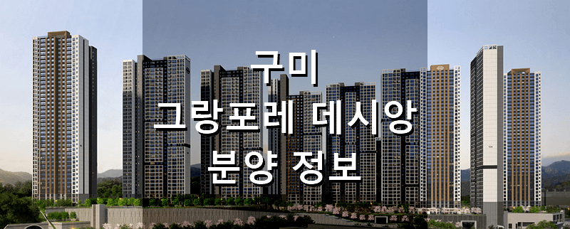 경북 구미 민간공원 조성 특례사업 분양 아파트 구미 그랑포레 데시앙 1단지 분양 정보