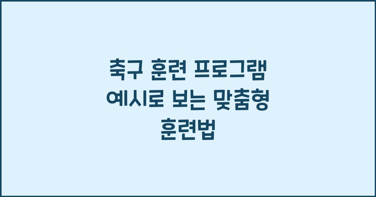 축구 훈련 프로그램 예시