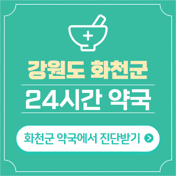  화천군 24시간 약국 찾기 | 휴일 야간 심야 일요일 당번약국 3곳