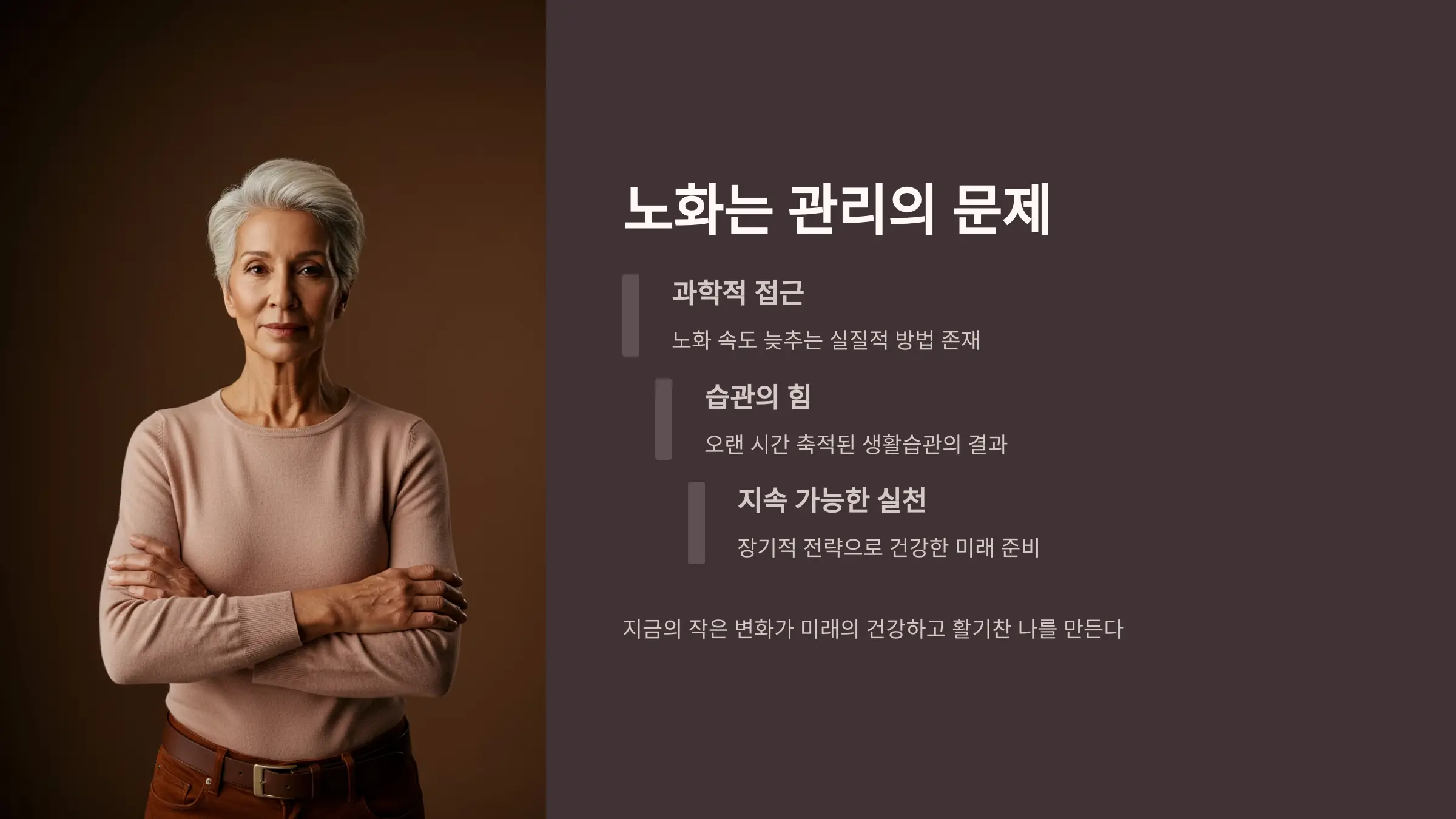 노화는 관리의 문제다