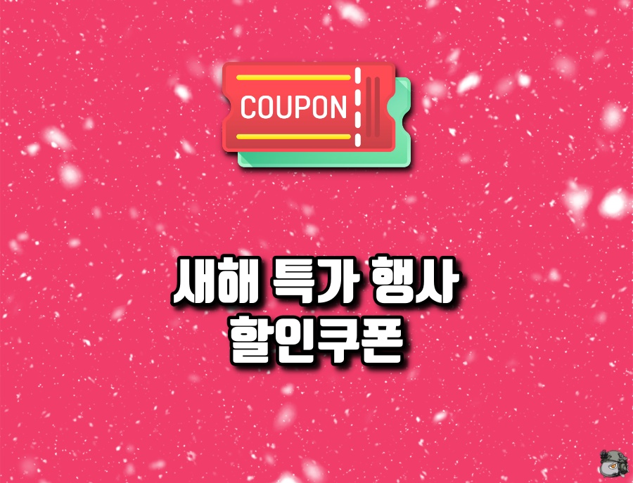 새해 특가 행사 할인쿠폰.jpg
