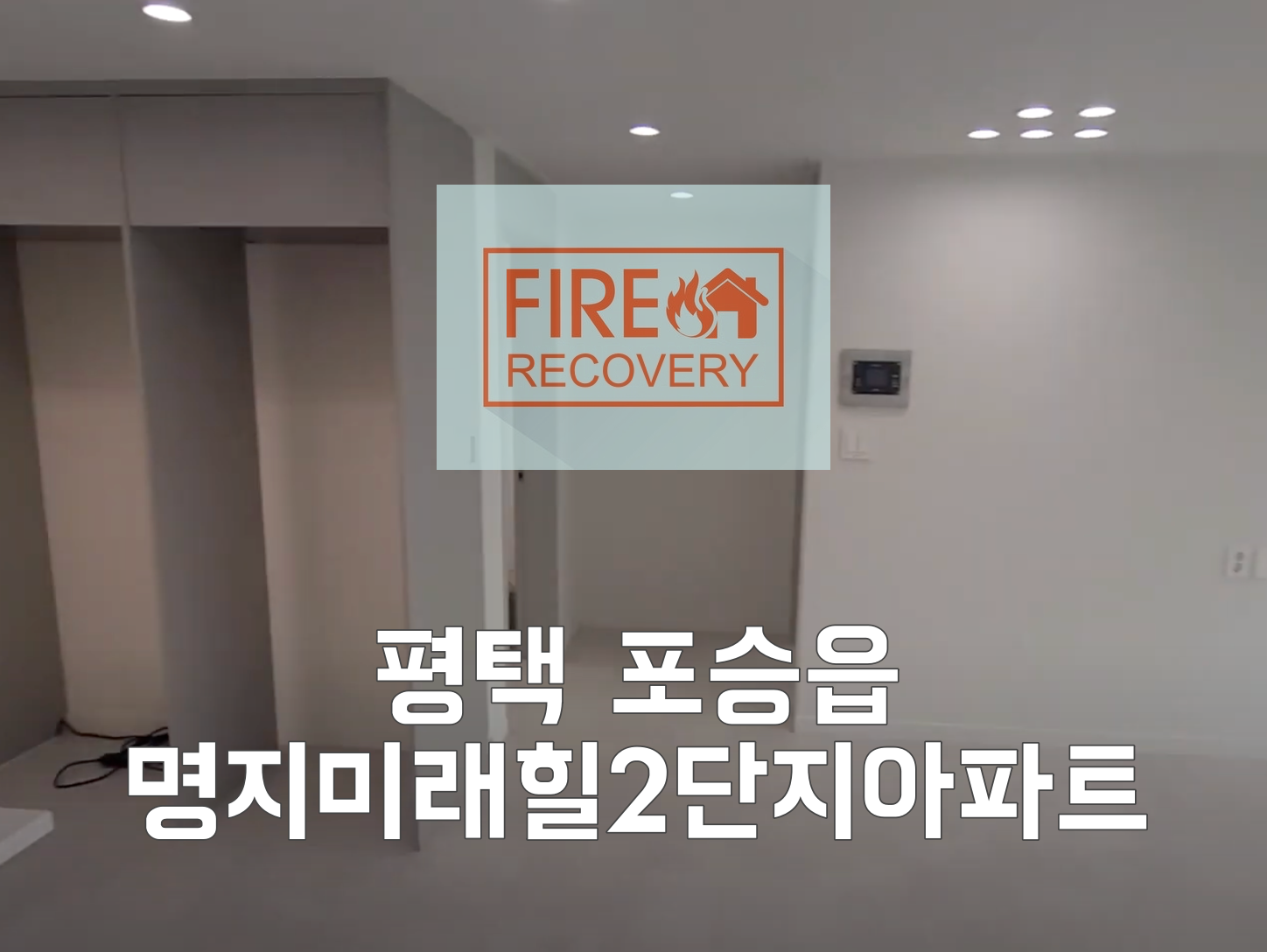  평택입주청소 포승읍 명지미래힐2단지아파트