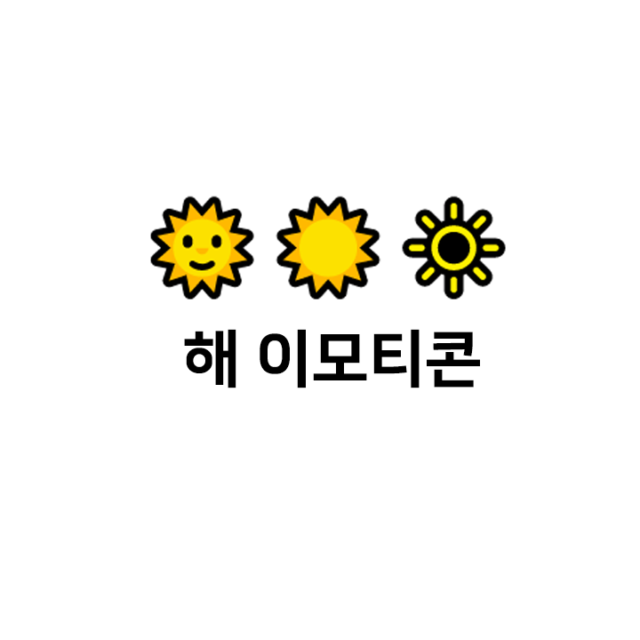  해 ️ 특수문자 - 텍대 모음