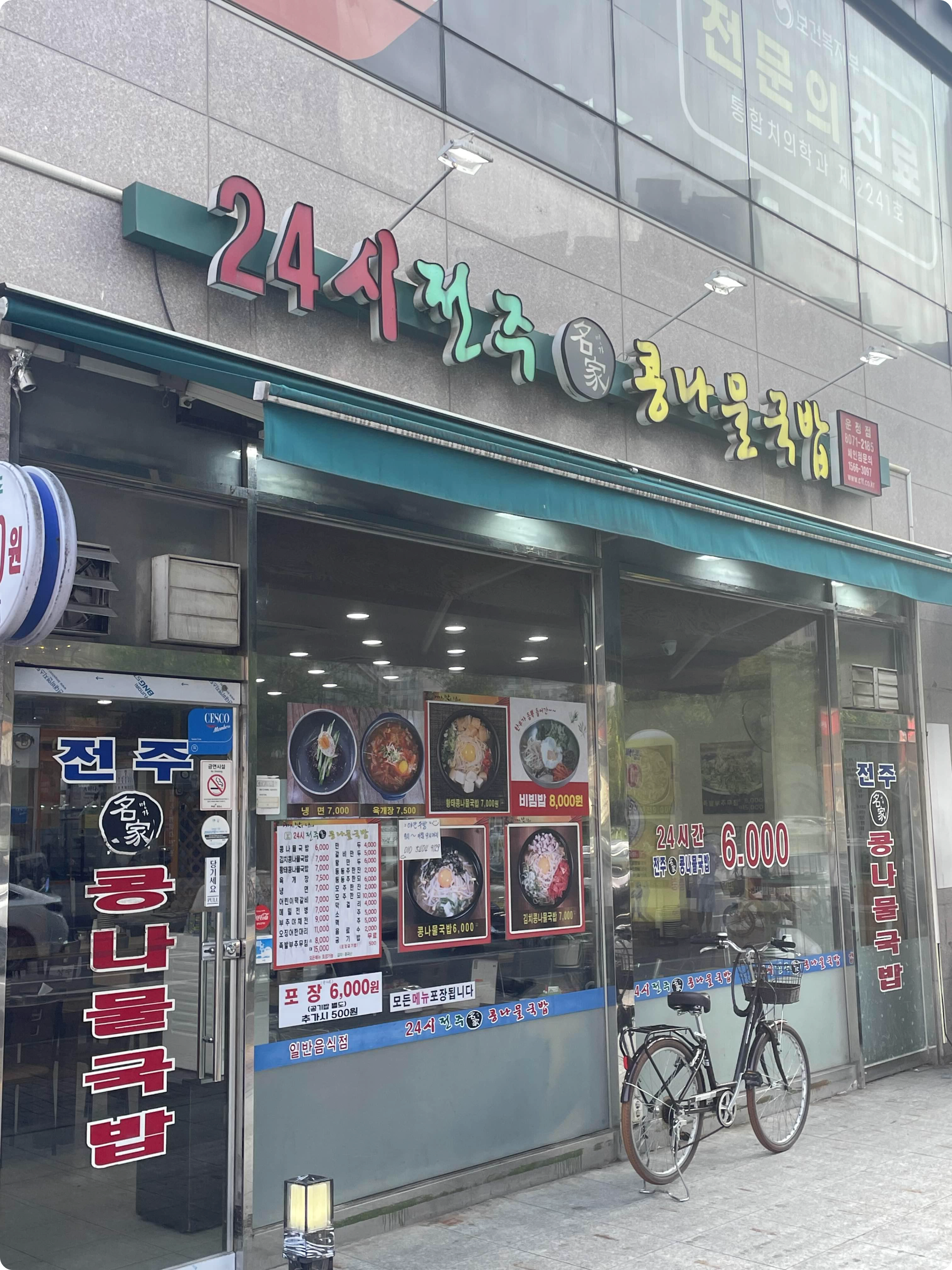 24시전주명가콩나물국밥