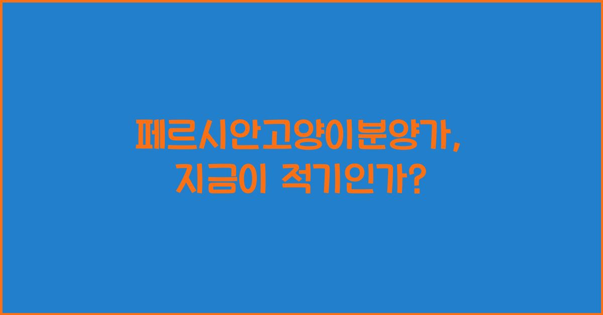 페르시안고양이분양가