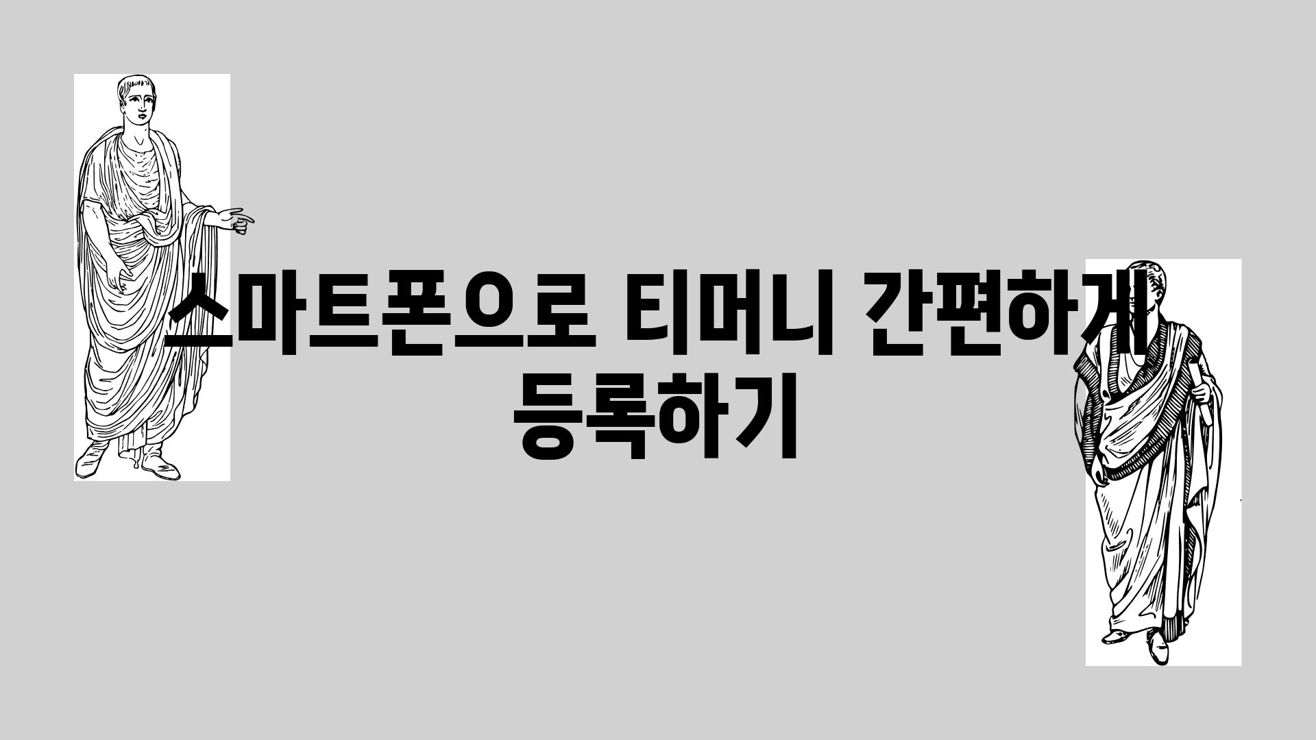 스마트폰으로 티머니 간편하게 등록하기