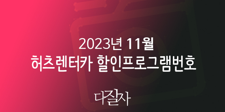 허츠 11월 프로모션번호 12월 유럽렌터카 및 미국렌트카예약 Hertz CDP PC 2023 BlackFriday