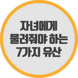  자녀에게 물려줘야 하는 7가지 유산