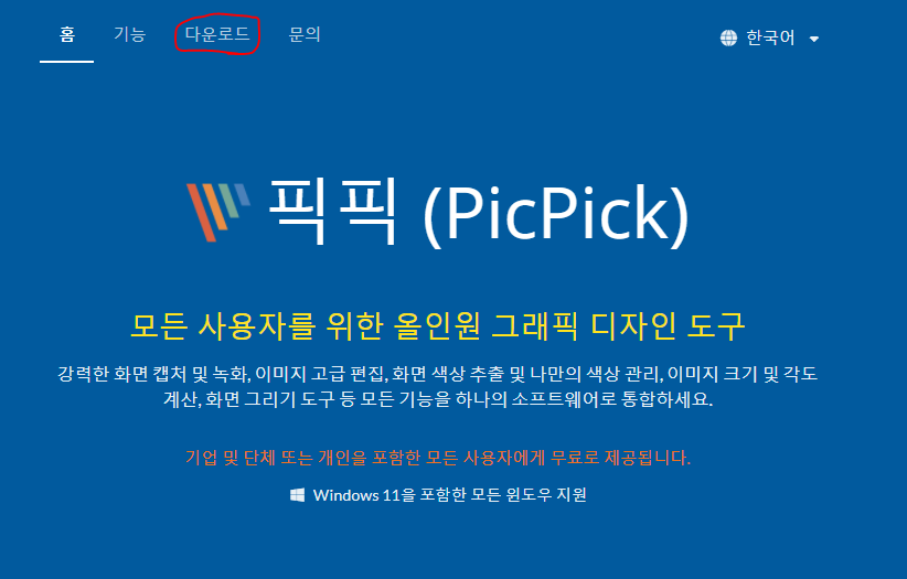 픽픽 공식 홈페이지에서 다운로드