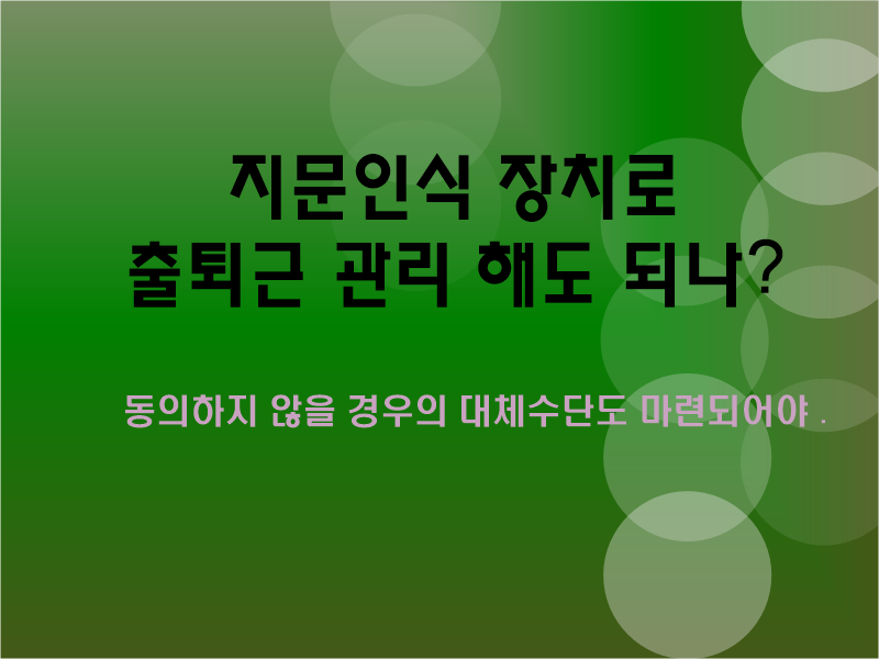  지문인식 장치로 출퇴근 관리를 해도 되나?