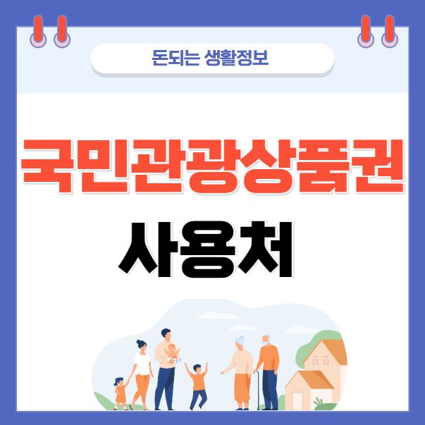 국민관광상품권 사용처