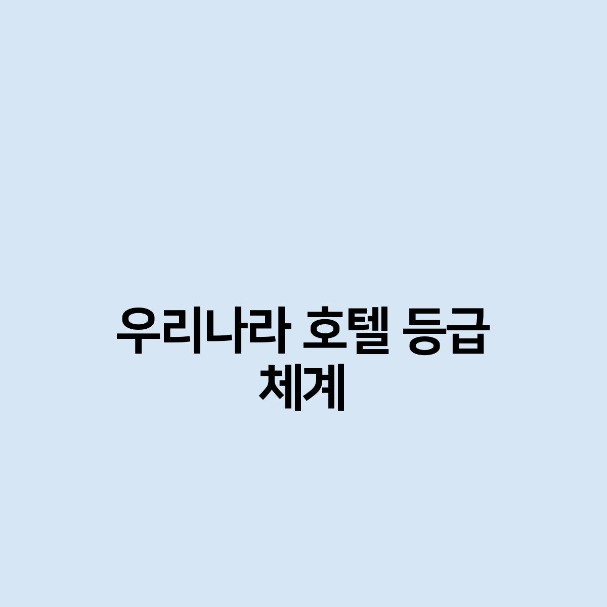 한국의 호텔 등급 시스템은 무엇인가요? 1