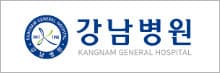 강남병원 주요 서비스 안내