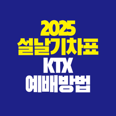 썸네일-2025-설날-기차표-KTX-예매방법