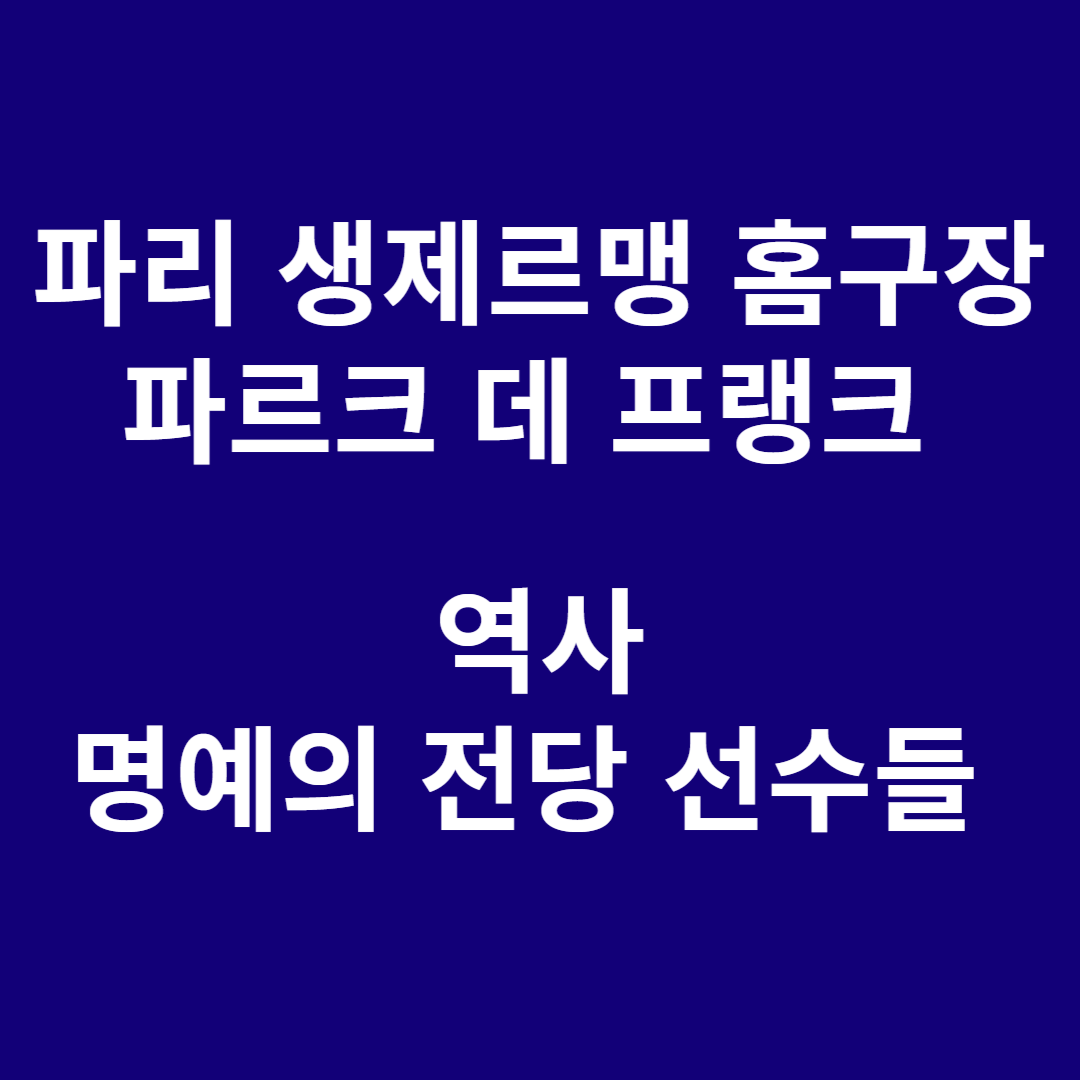 파리 생제르맹 홈구장 파르크 데 프랭크