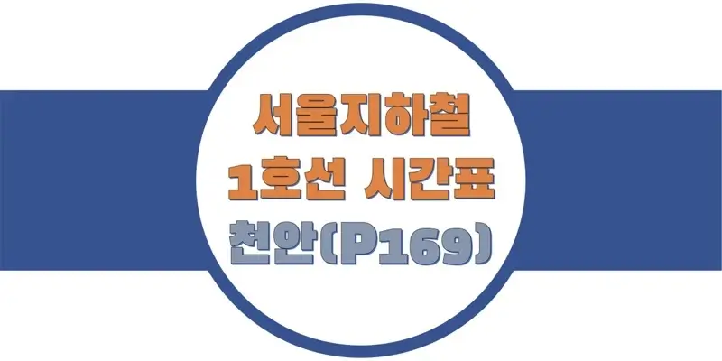 서울지하철-1호선-천안역-시간표-썸네일