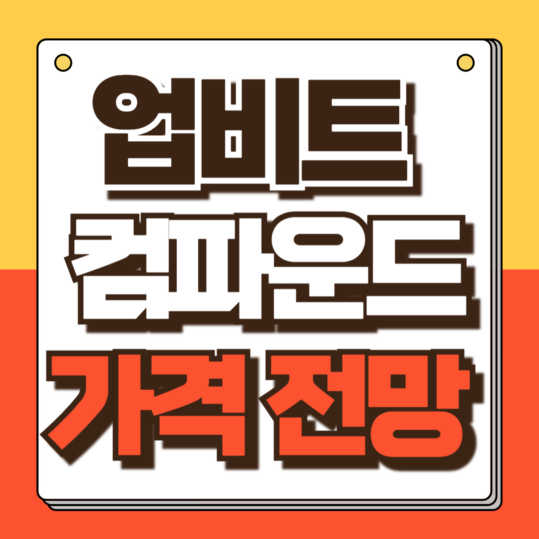 컴파운드 가격 전망