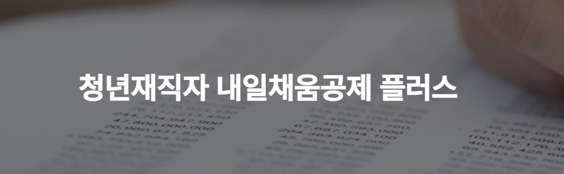  2023 청년재직자 내일채움공제 플러스 조건, 신청방법, 후기
