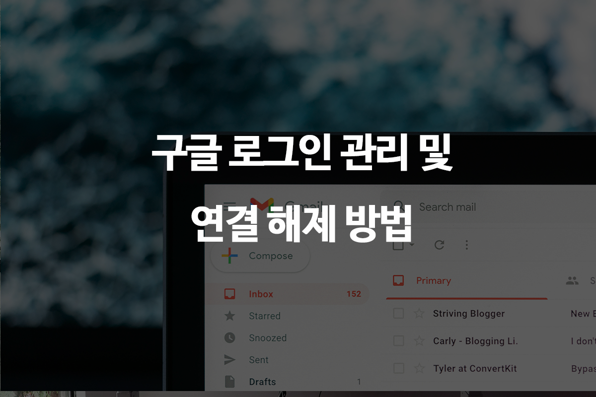  구글 로그인 관리 및 연결 해제 방법