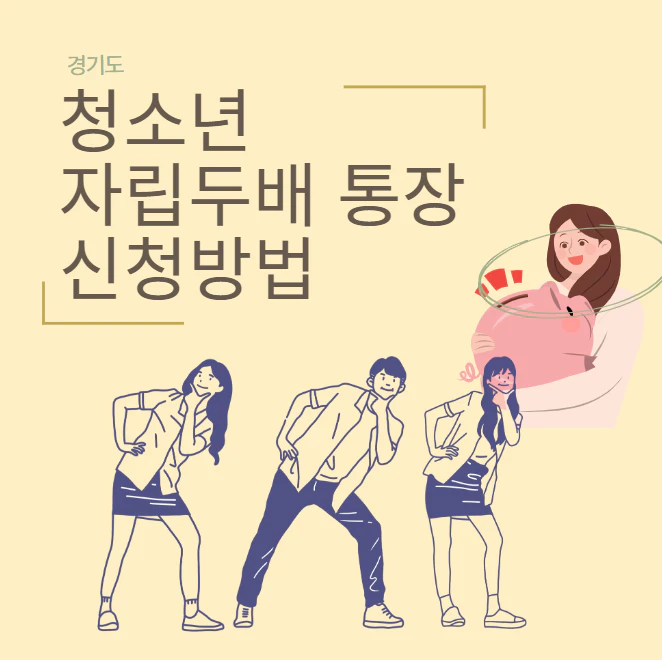 청소년 자립두배 통장 신청방법