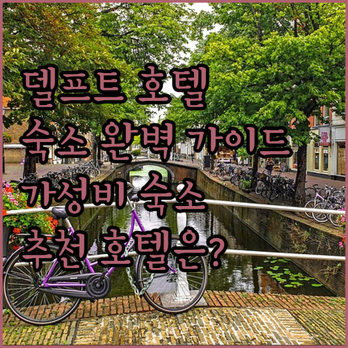 델프트 호텔 완벽 가이드! 웨스트코드