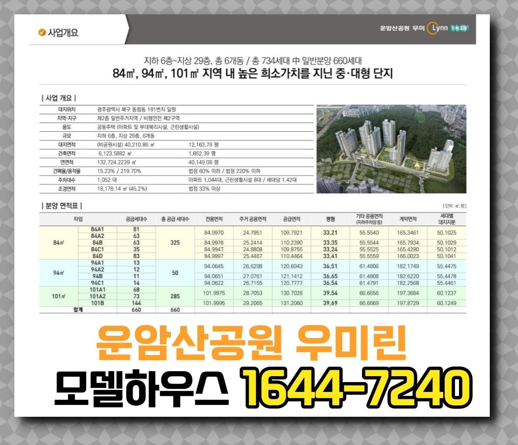 운암산공원 우미린 리버포레 사업개요