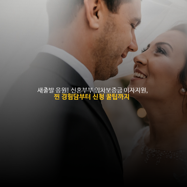 🏡 새출발 응원! 신혼부부 임차보증금 이자지원, 찐 경험담부터 신청 꿀팁까지 💖