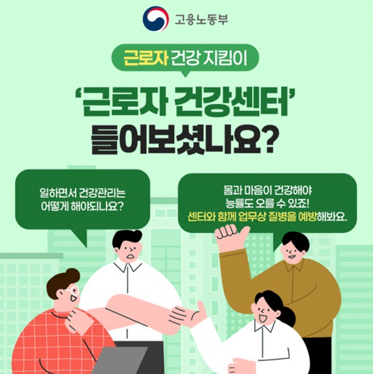 근로자 건강센터, 근로자라면 꼭 알아야 할 건강 지킴이