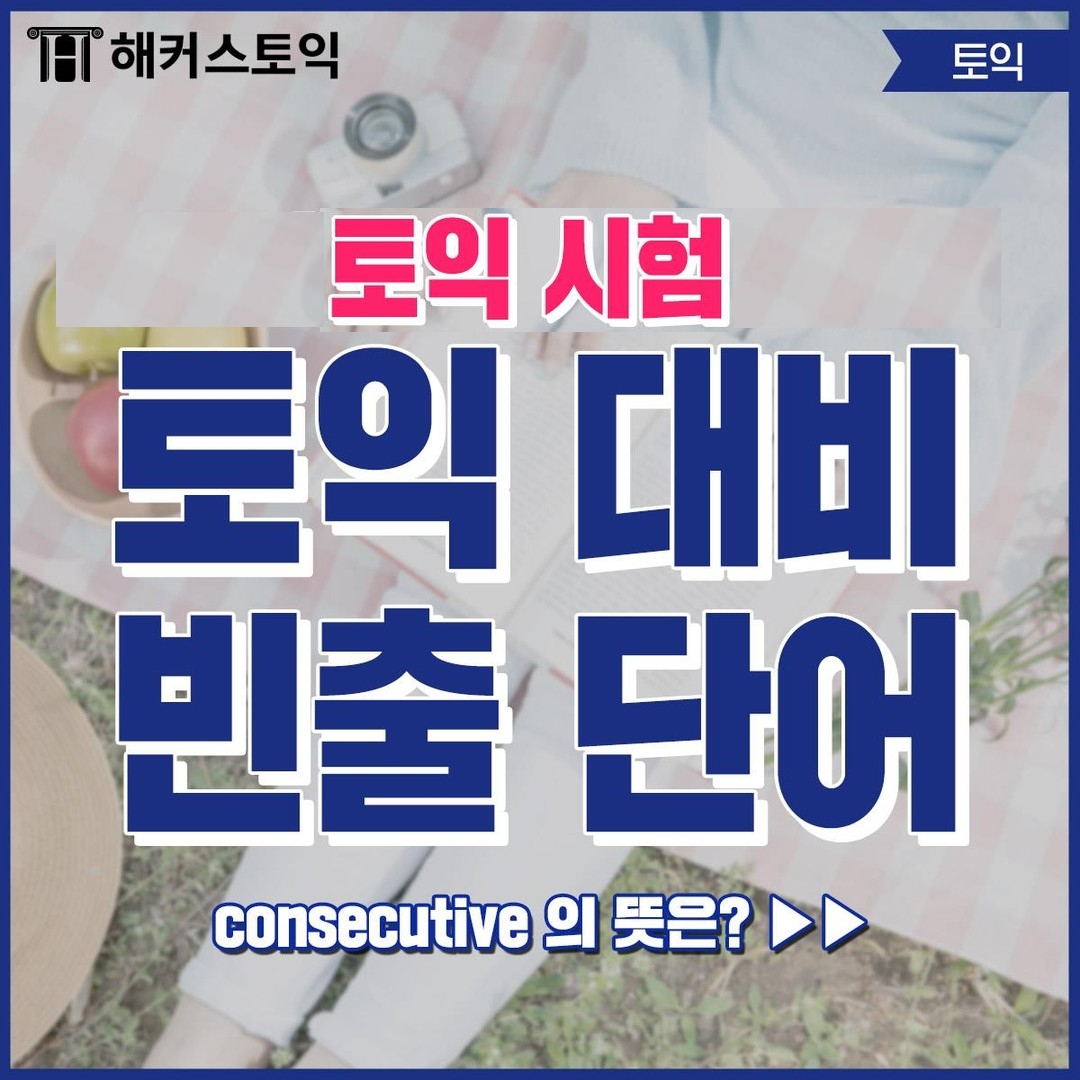  토익시험 토익대비 빈출 단어!