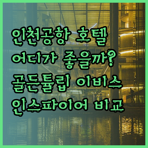 인스파이어 리조트 골든튤립 이비스 스