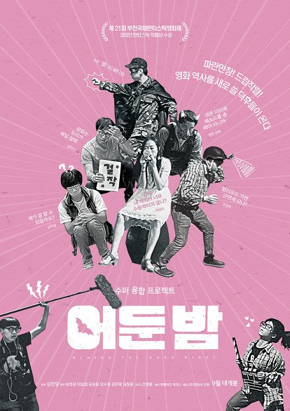  <어둔 밤> 미공개 현장 비하인드 스틸 공개!
