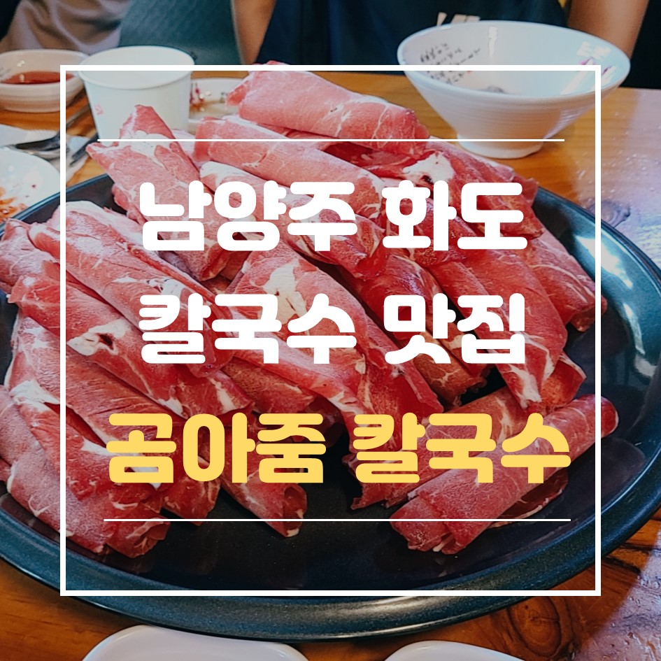 곰아줌 칼국수, 화도에서 만난 칼국수 찐 맛집!!