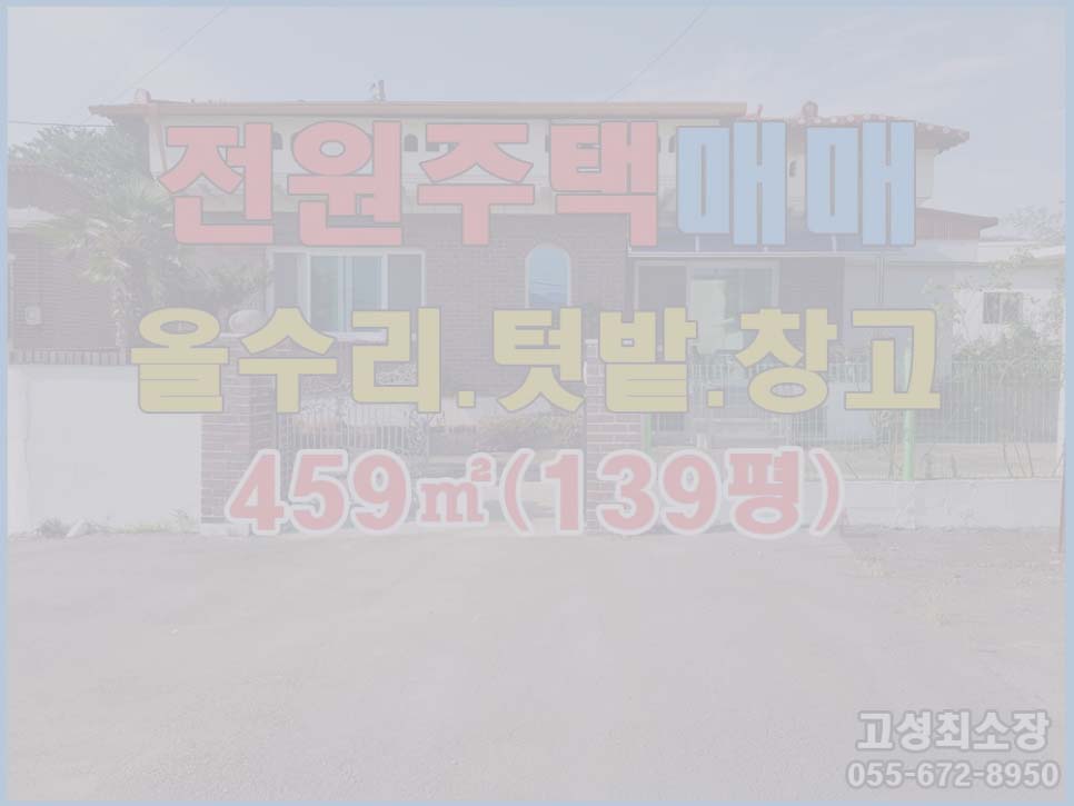  (매매완료) 경남고성부동산(촌집) ㅡ 거류면 남향의 텃밭 있는 깨끗한 시골주택매매