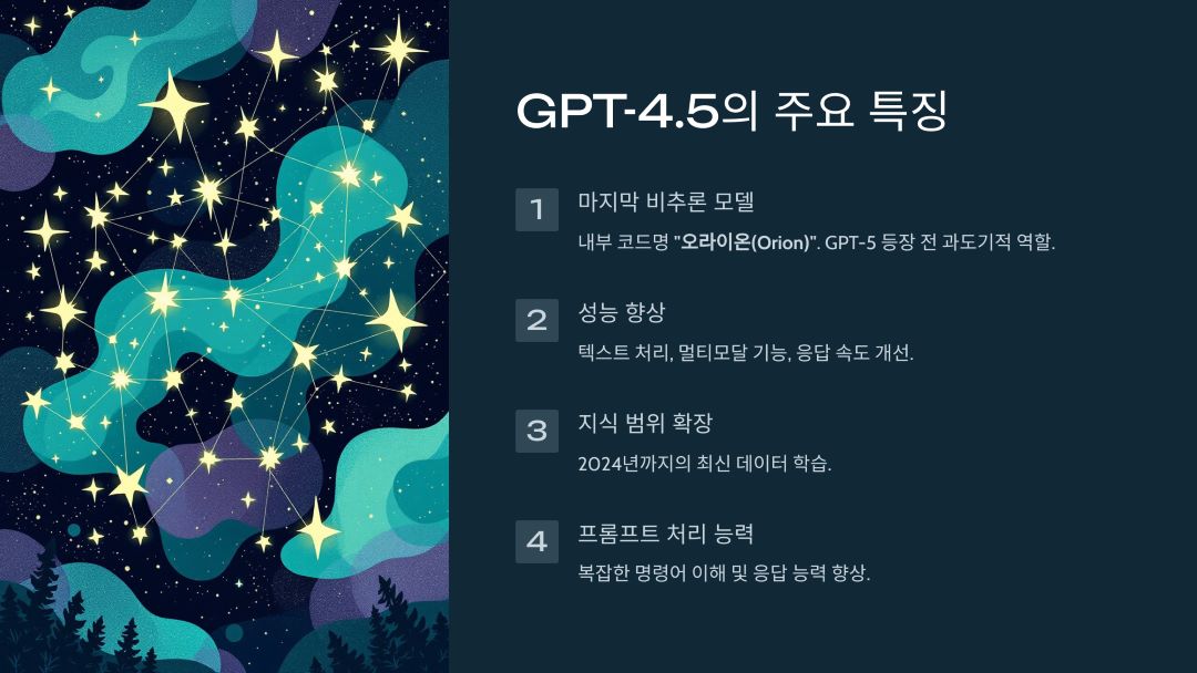 GPT-4.5의 주요 특징