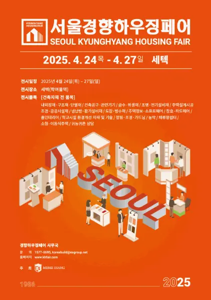 2025 서울경향하우징페어