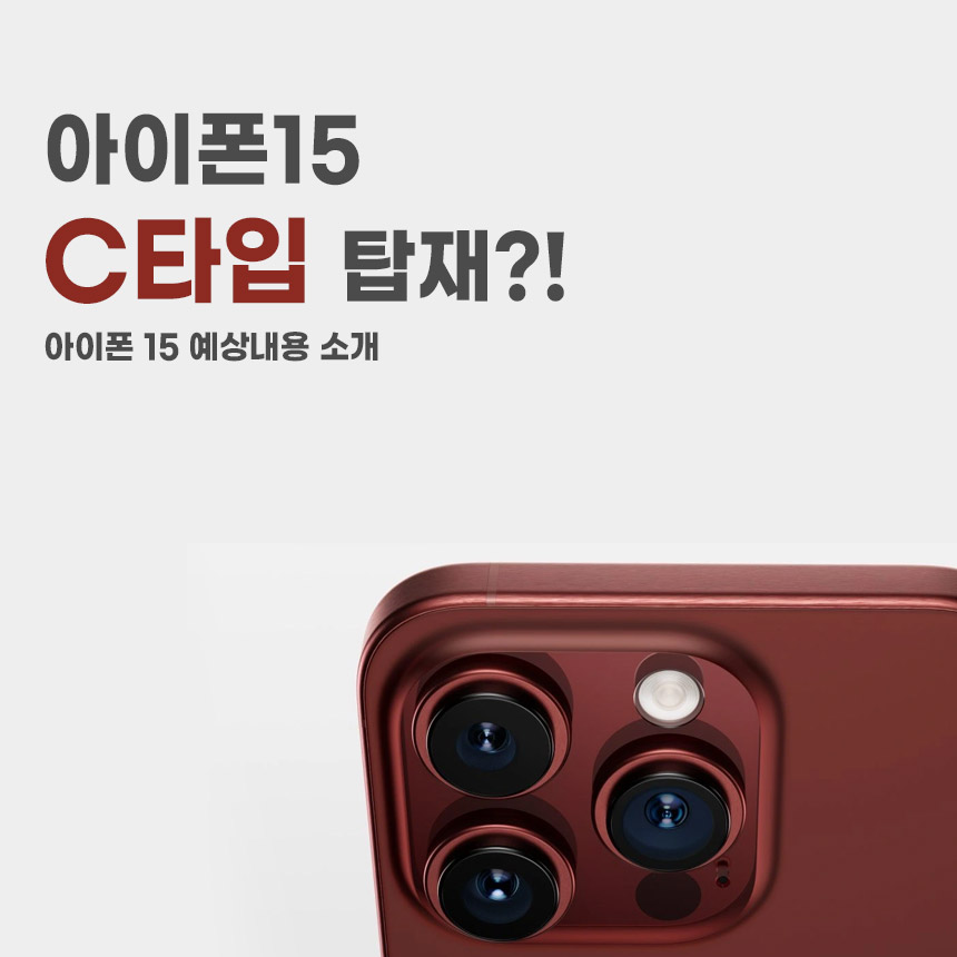  아이폰15에 USB-C포트 탑재?