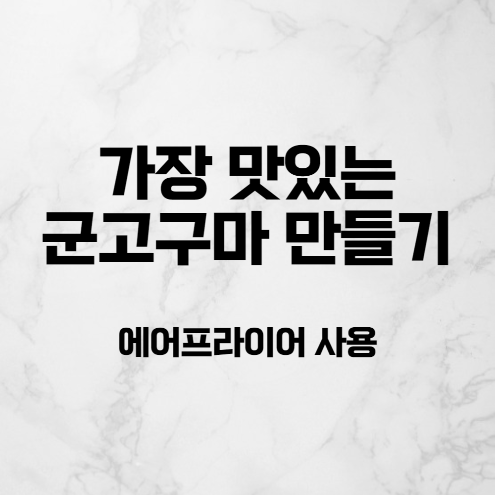  고구마 2 박스 먹고 알아낸, 제일 맛있게 먹는 법!(에어프라이기)