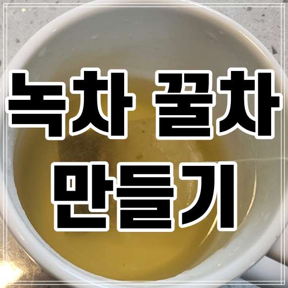  부기 빼는데 좋다는 녹차 꿀차 만들기