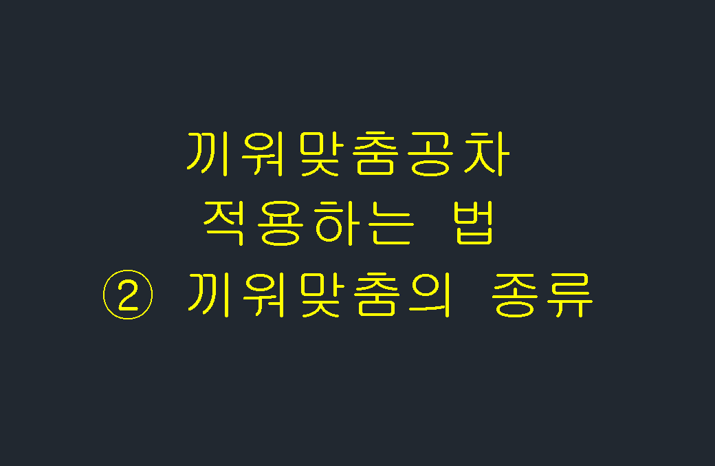  끼워맞춤공차 적용하는 법 - ② 끼워맞춤의 종류