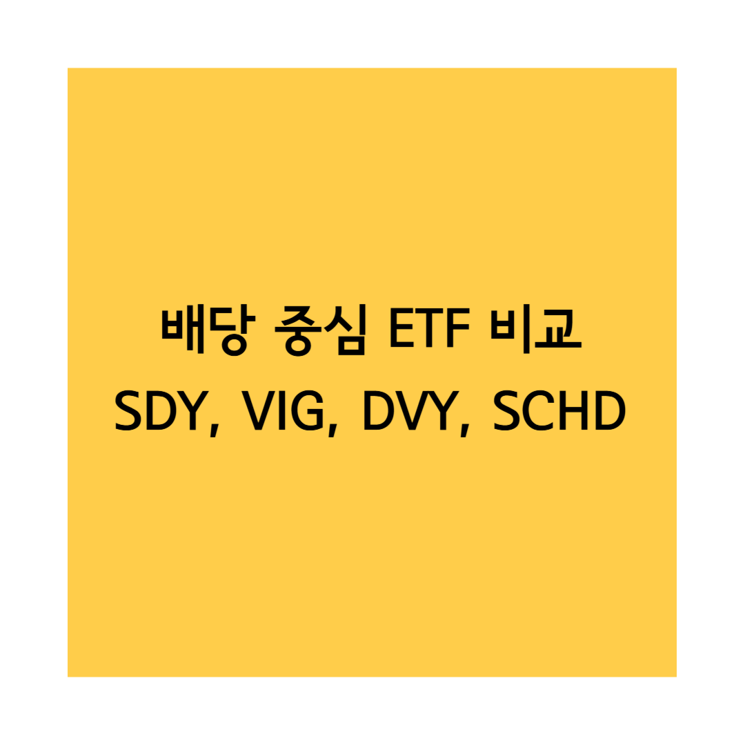 배당중심 etf 비교 썸네일