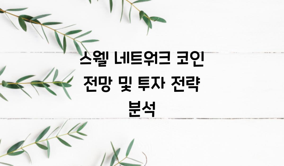 스웰 네트워크 코인 전망