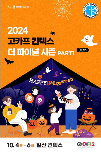 고카프 박람회 포스터